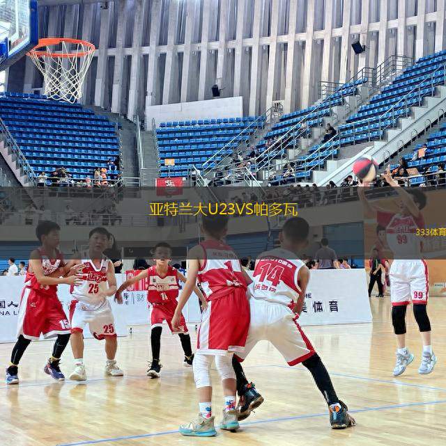 亞特蘭大U23VS帕多瓦