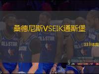 桑德尼斯VSEIK通斯堡