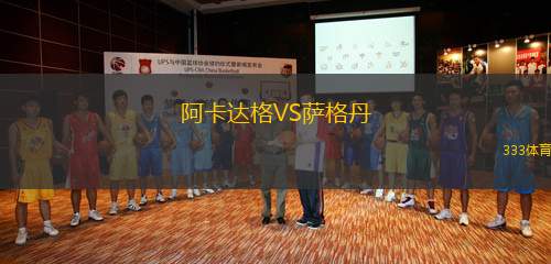 阿卡達格VS薩格丹