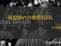 班尼瑟VS沙勒羅瓦B隊(duì)