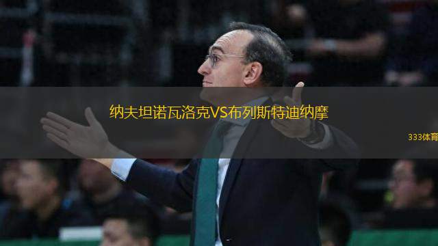 納夫坦諾瓦洛克VS布列斯特迪納摩