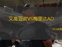 艾高亞諾VS梅里達(dá)AD