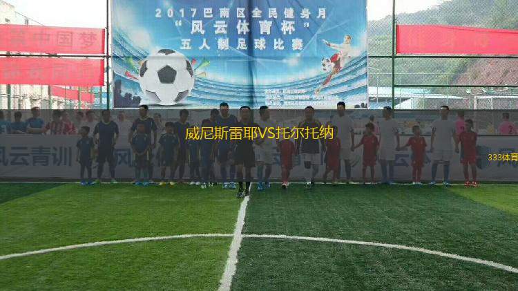 威尼斯雷耶VS托爾托納