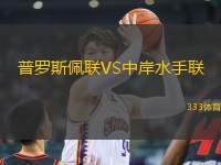 普羅斯佩聯(lián)VS中岸水手聯(lián)
