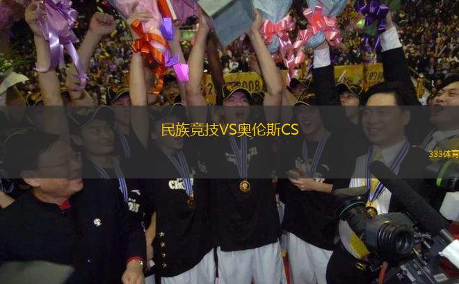 民族競技VS奧倫斯CS
