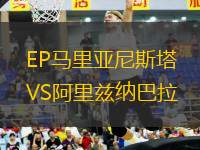 EP馬里亞尼斯塔VS阿里茲納巴拉