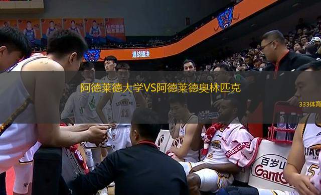 阿德萊德大學(xué)VS阿德萊德奧林匹克