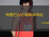 特里巴爾VS埃斯庫埃拉