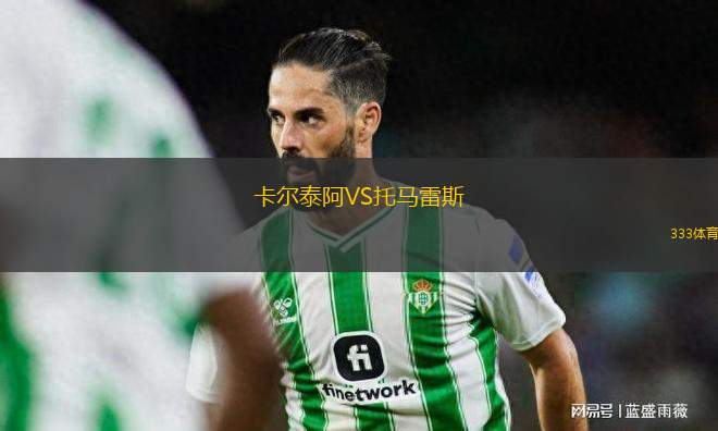 卡爾泰阿VS托馬雷斯
