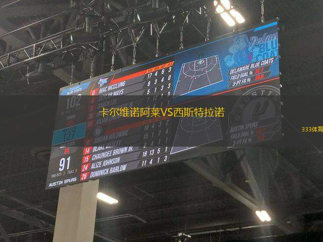 卡爾維諾阿萊VS西斯特拉諾