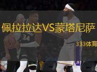 佩拉拉達(dá)VS蒙塔尼薩