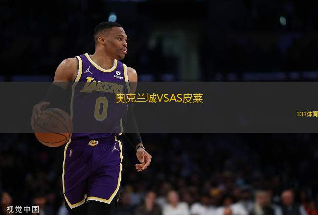 奧克蘭城VSAS皮萊