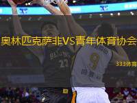奧林匹克薩非VS青年體育協(xié)會(huì)