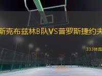 斯克布茲林B隊(duì)VS普羅斯捷約夫