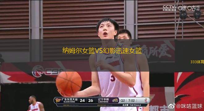 納姆爾女籃VS幻影迅速女籃