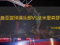 蓋亞籃球俱樂(lè)部VS法米里森瑟