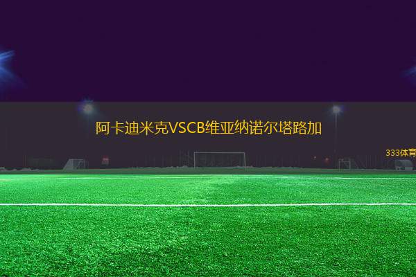 阿卡迪米克VSCB維亞納諾爾塔路加
