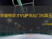 華盛頓奇才VS薩克拉門(mén)托國(guó)王