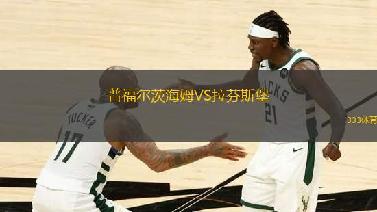 普福爾茨海姆VS拉芬斯堡