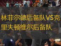 林菲爾德后備隊VS克里夫頓維爾后備隊