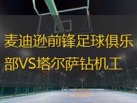 麥迪遜前鋒足球俱樂部VS塔爾薩鉆機工