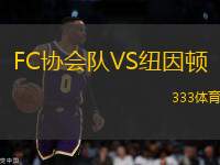 FC協(xié)會隊VS紐因頓