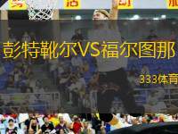 彭特靴爾VS福爾圖那