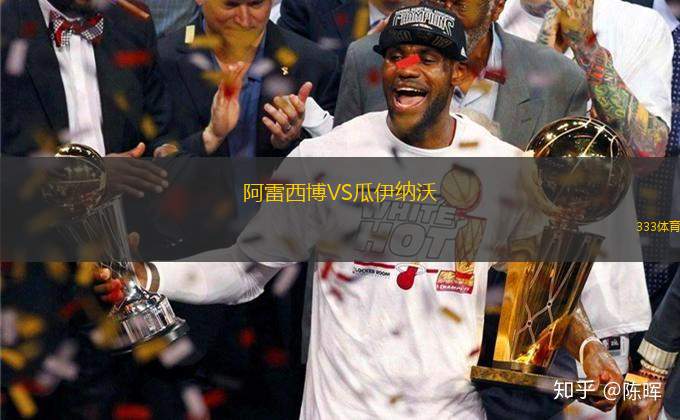 阿雷西博VS瓜伊納沃