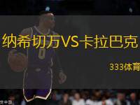 納希切萬VS卡拉巴克