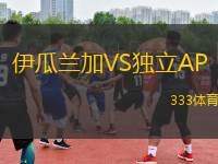 伊瓜蘭加VS獨(dú)立AP