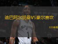 迪巴阿爾胡桑VS豪爾費(fèi)坎