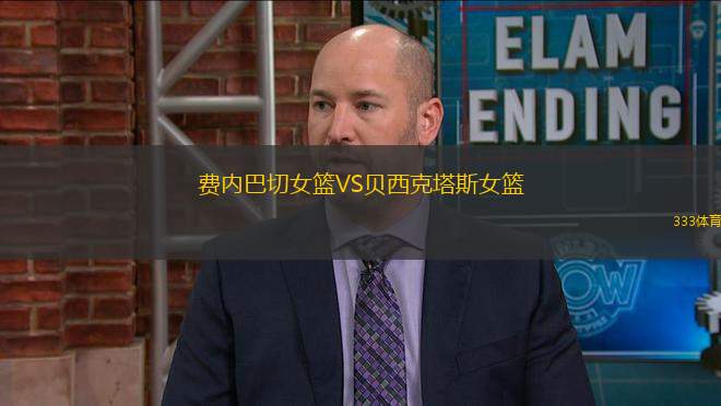 費內(nèi)巴切女籃VS貝西克塔斯女籃