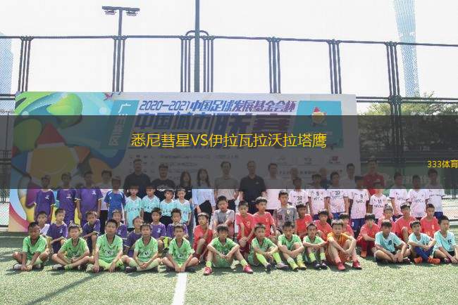 悉尼彗星VS伊拉瓦拉沃拉塔鷹