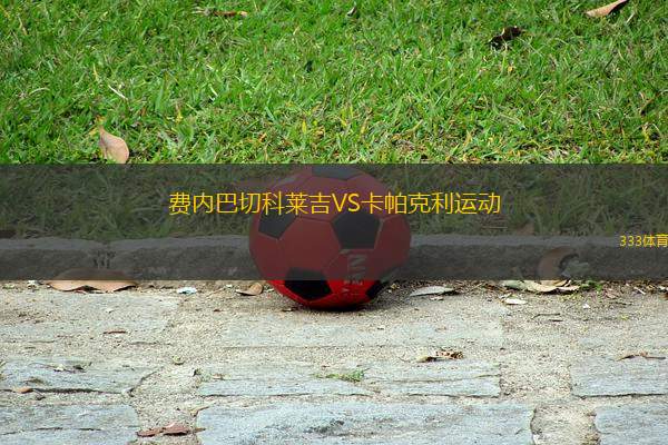 費內(nèi)巴切科萊吉VS卡帕克利運動