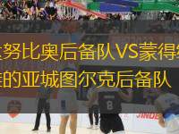 達(dá)努比奧后備隊VS蒙得維的亞城圖爾克后備隊
