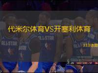 代米爾體育VS開塞利體育