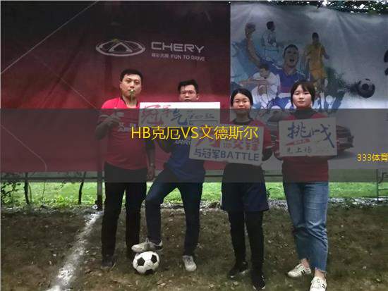 HB克厄VS文德斯?fàn)?> </a>
            <div   id=