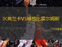 IK弗蘭卡VS維格比霍爾姆斯