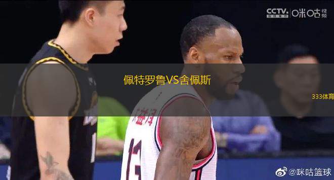 佩特羅魯VS舍佩斯