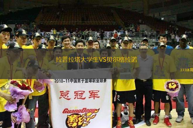 拉普拉塔大學(xué)生VS貝爾格拉諾