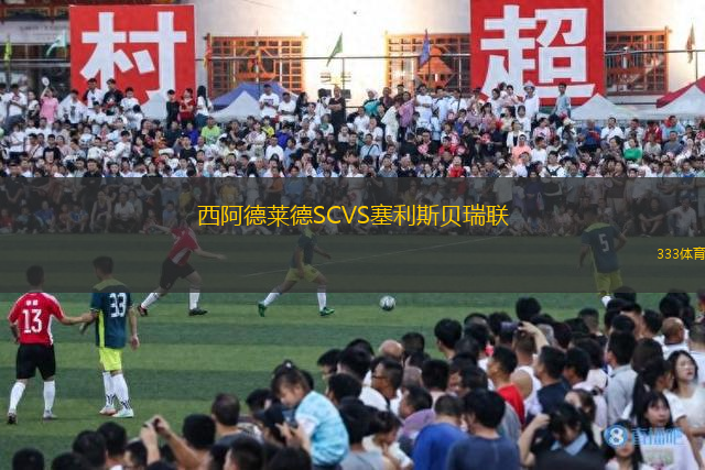 西阿德萊德SCVS塞利斯貝瑞聯(lián)