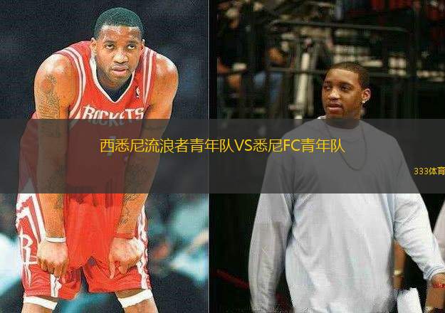 西悉尼流浪者青年隊VS悉尼FC青年隊