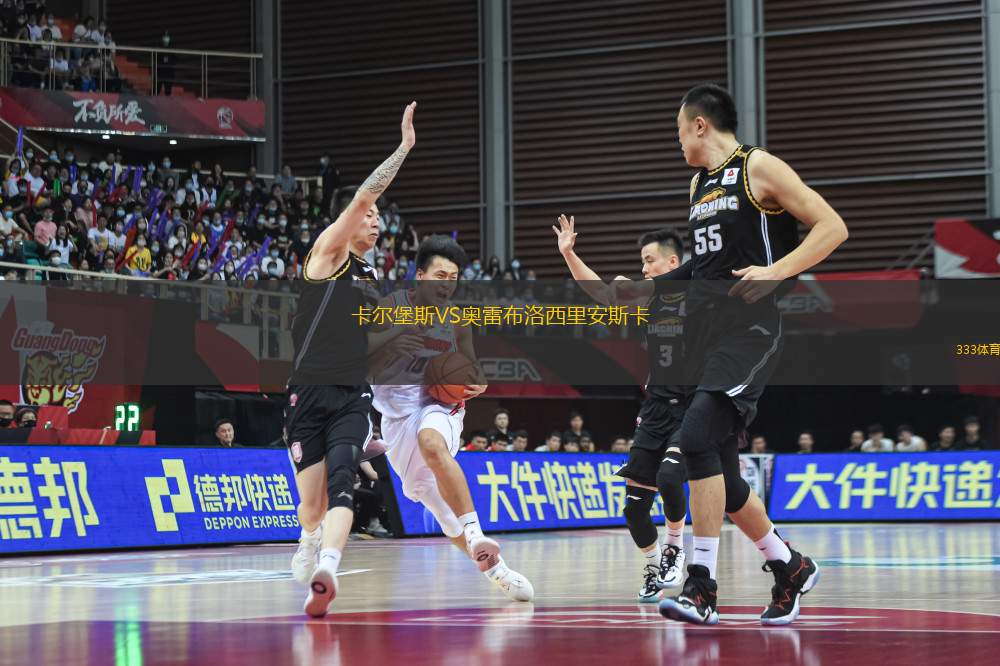 卡爾堡斯VS奧雷布洛西里安斯卡