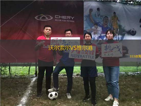 沃爾索爾VS維爾港