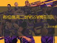 布倫瑞克二世VSSV梅彭II隊