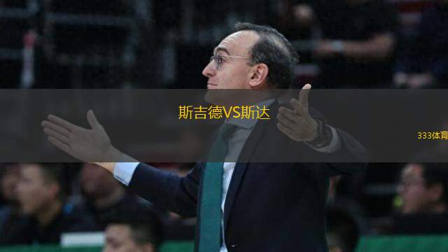 斯吉德VS斯達(dá)