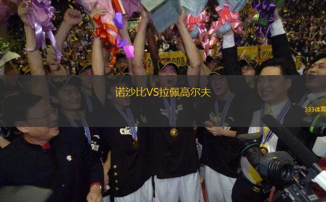 諾沙比VS拉佩高爾夫