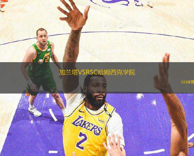 加蘭塔VSRSC哈姆西克學(xué)院