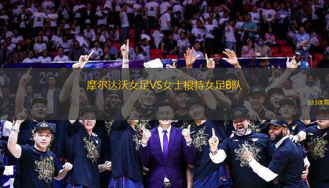 摩爾達沃女足VS女士根特女足B隊