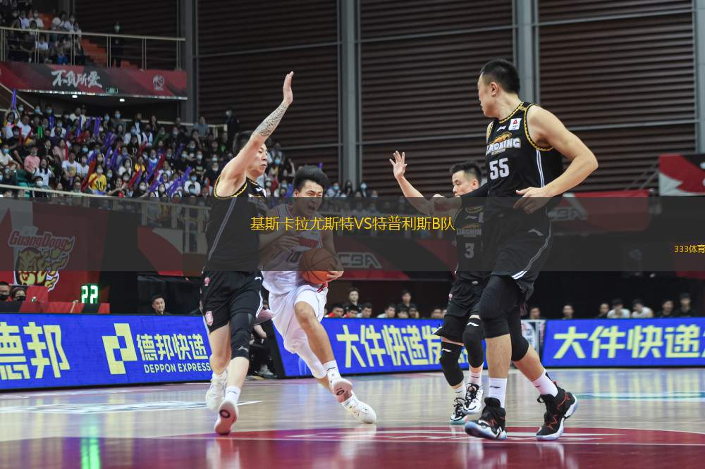基斯卡拉尤斯特VS特普利斯B隊